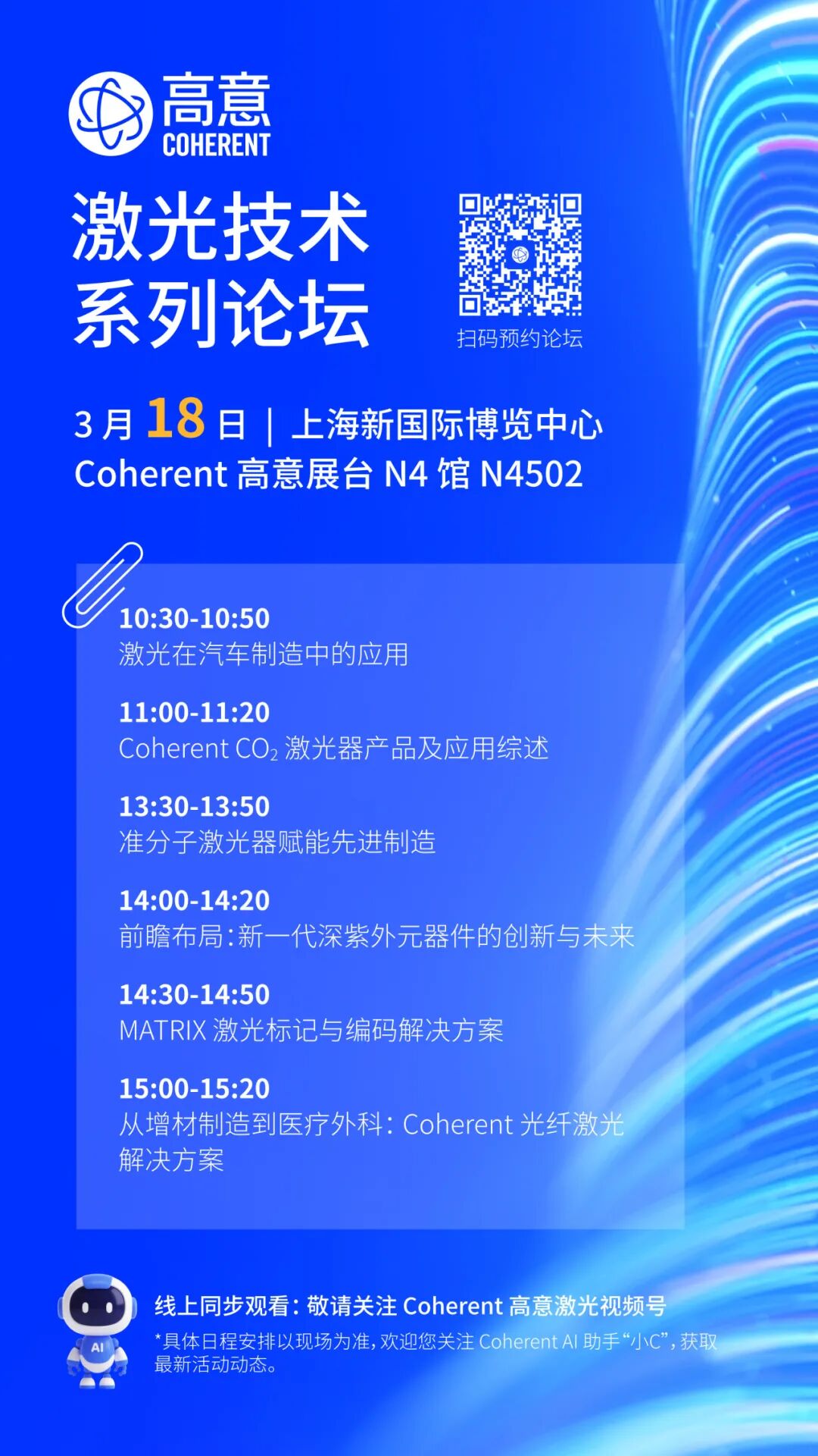 Coherent高意激光技术系列论坛精彩预告 - 企业新闻 - 光通信Pro